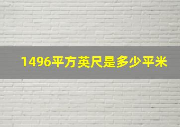 1496平方英尺是多少平米