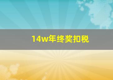 14w年终奖扣税