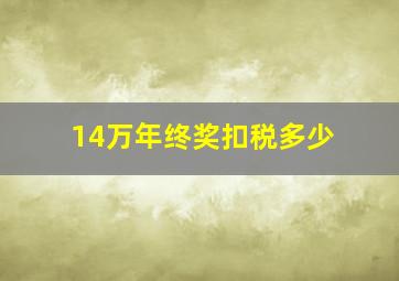 14万年终奖扣税多少