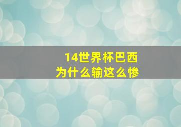 14世界杯巴西为什么输这么惨