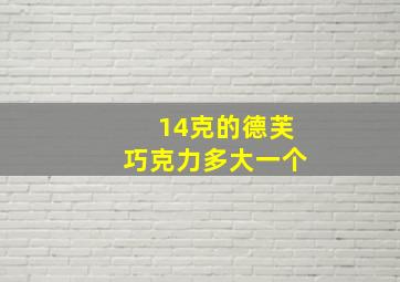 14克的德芙巧克力多大一个