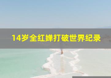 14岁全红婵打破世界纪录