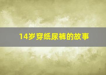 14岁穿纸尿裤的故事