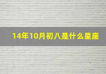 14年10月初八是什么星座