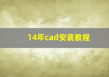 14年cad安装教程