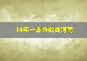 14年一本分数线河南