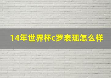 14年世界杯c罗表现怎么样