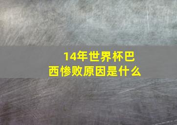 14年世界杯巴西惨败原因是什么