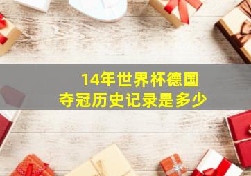 14年世界杯德国夺冠历史记录是多少