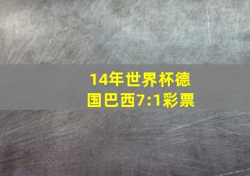 14年世界杯德国巴西7:1彩票