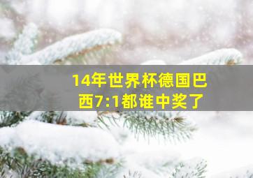 14年世界杯德国巴西7:1都谁中奖了