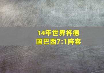 14年世界杯德国巴西7:1阵容