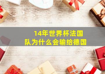 14年世界杯法国队为什么会输给德国