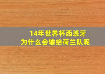 14年世界杯西班牙为什么会输给荷兰队呢