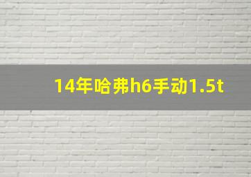 14年哈弗h6手动1.5t