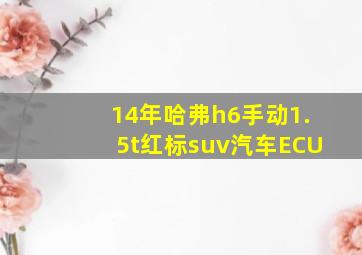 14年哈弗h6手动1.5t红标suv汽车ECU