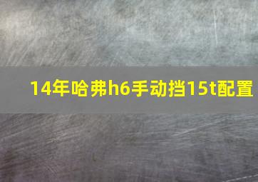 14年哈弗h6手动挡15t配置