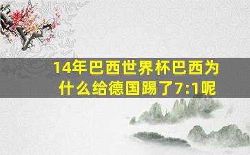 14年巴西世界杯巴西为什么给德国踢了7:1呢