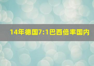 14年德国7:1巴西倍率国内