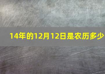 14年的12月12日是农历多少