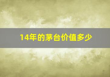 14年的茅台价值多少