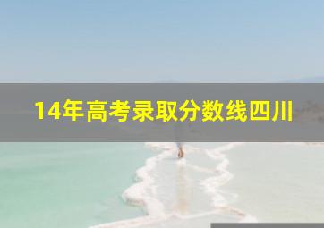 14年高考录取分数线四川