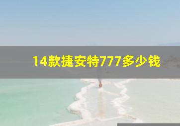 14款捷安特777多少钱