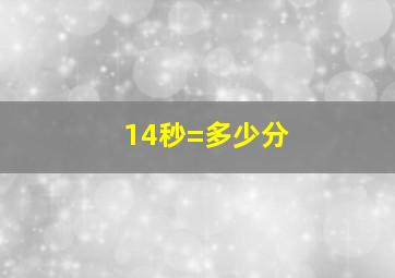 14秒=多少分