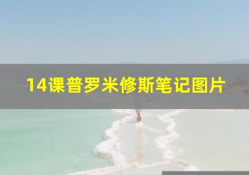 14课普罗米修斯笔记图片