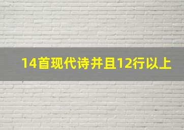 14首现代诗并且12行以上