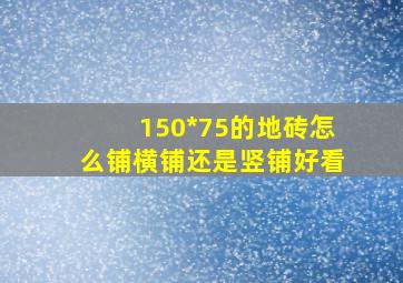 150*75的地砖怎么铺横铺还是竖铺好看