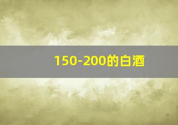 150-200的白酒