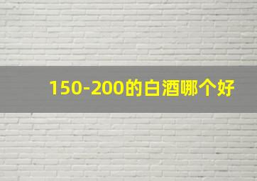 150-200的白酒哪个好