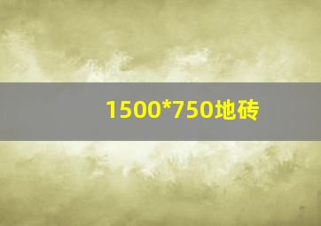 1500*750地砖