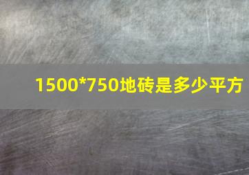 1500*750地砖是多少平方