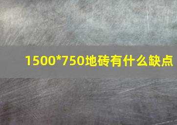 1500*750地砖有什么缺点