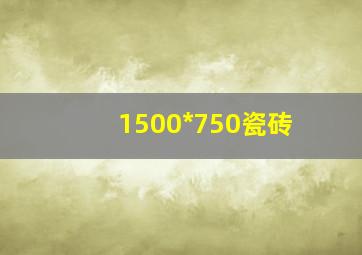 1500*750瓷砖