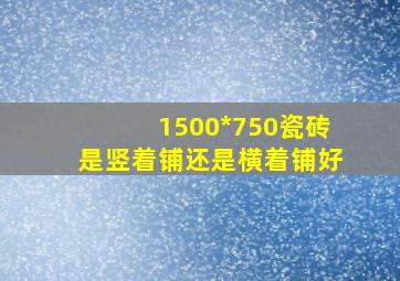 1500*750瓷砖是竖着铺还是横着铺好