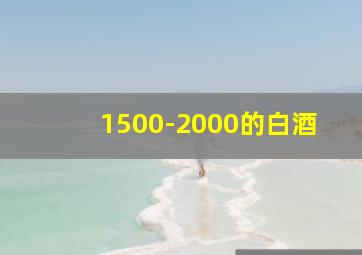 1500-2000的白酒