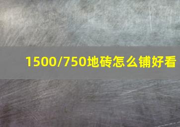 1500/750地砖怎么铺好看