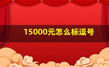 15000元怎么标逗号