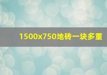 1500x750地砖一块多重