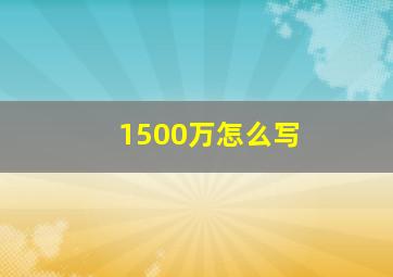 1500万怎么写