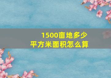 1500亩地多少平方米面积怎么算