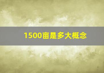 1500亩是多大概念