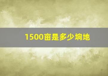 1500亩是多少垧地