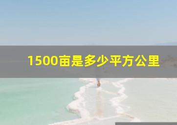 1500亩是多少平方公里