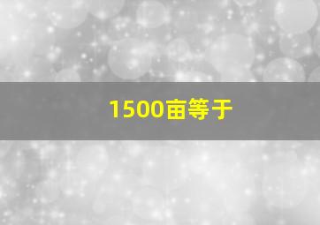 1500亩等于