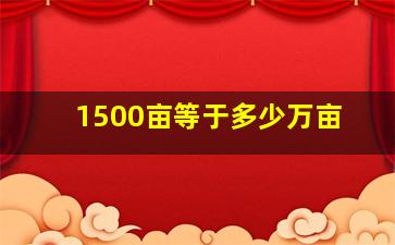 1500亩等于多少万亩