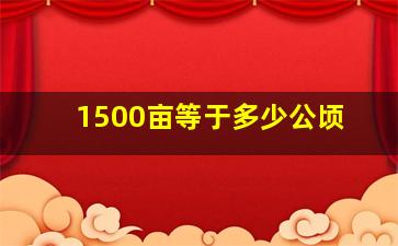 1500亩等于多少公顷